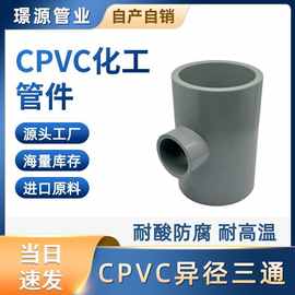 CPVC异径三通pvc变径三通给水管直管配件接头塑料配件管道