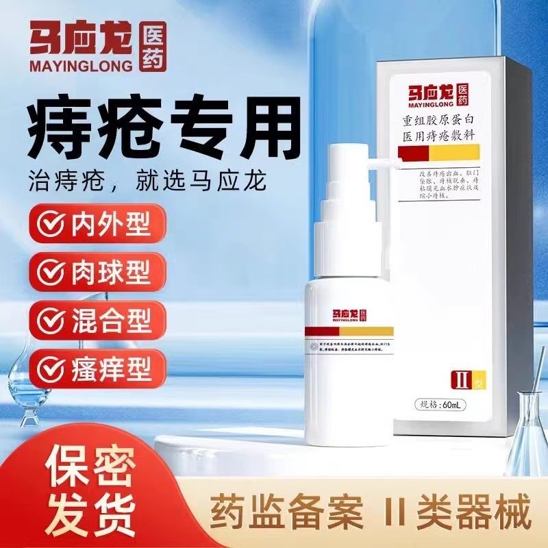 马应龙痔疮凝胶医药重组胶原蛋白医用痔疮敷料厂家直发官方正品Ⅱ|undefined