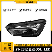 适用于AUDI奥迪Q5L汽车前照明总成半总成21/22/23年款LED日行大灯