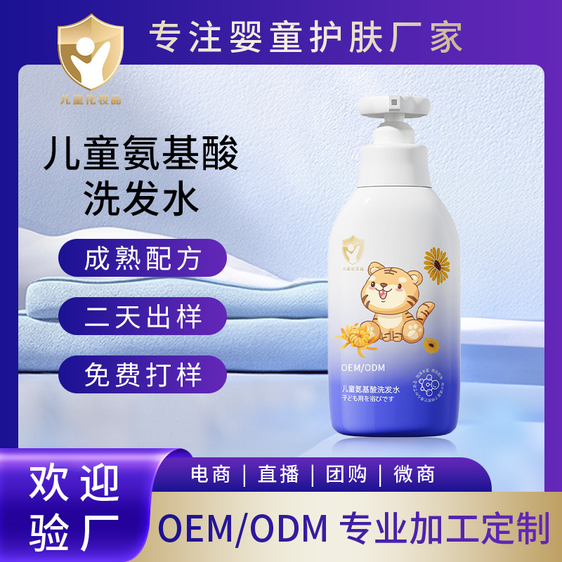 Customized Douyin Same Style Kidsren's Amino Acid Shampoo Manufacturer Baby Professional Mild and Moisturizing Shampoo Processing