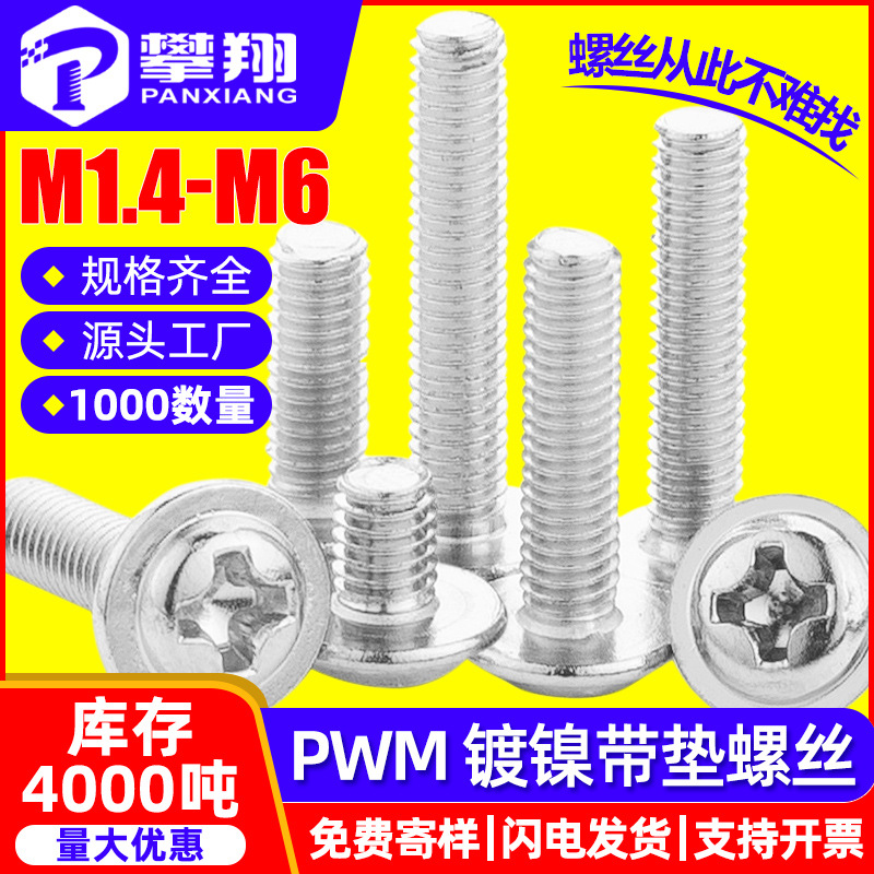 镀镍PWM螺丝十字圆头带垫螺丝盘头介子螺丝柜门拉手螺钉M3/M4/M5