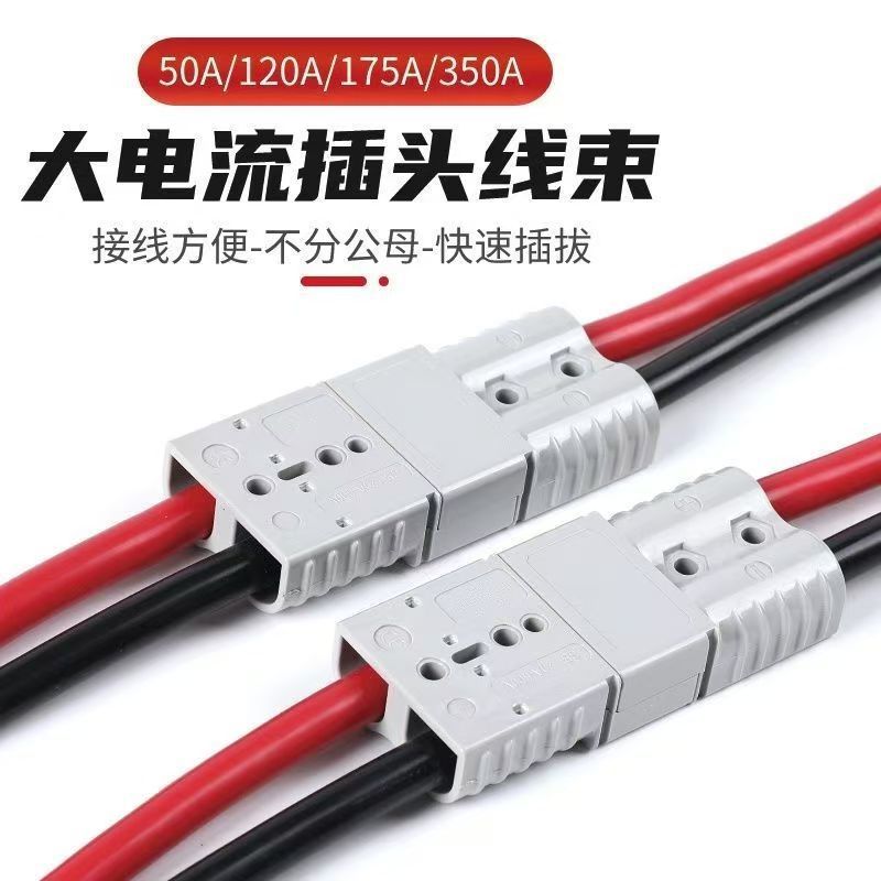 双极连接器 灰色安德森插头50A600V 叉车电源插头连接器 带25CM线