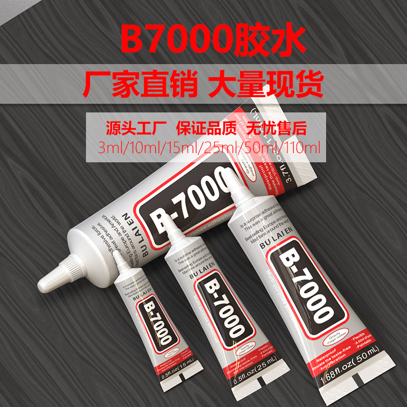 b7000胶水diy饰品珠宝胶点钻万能胶手机屏幕维修高粘度软胶