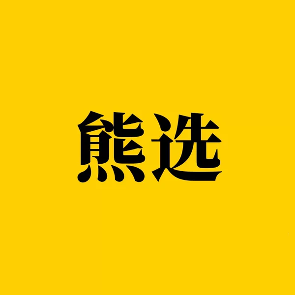 100/pack, selected by Zhongbao Xiong