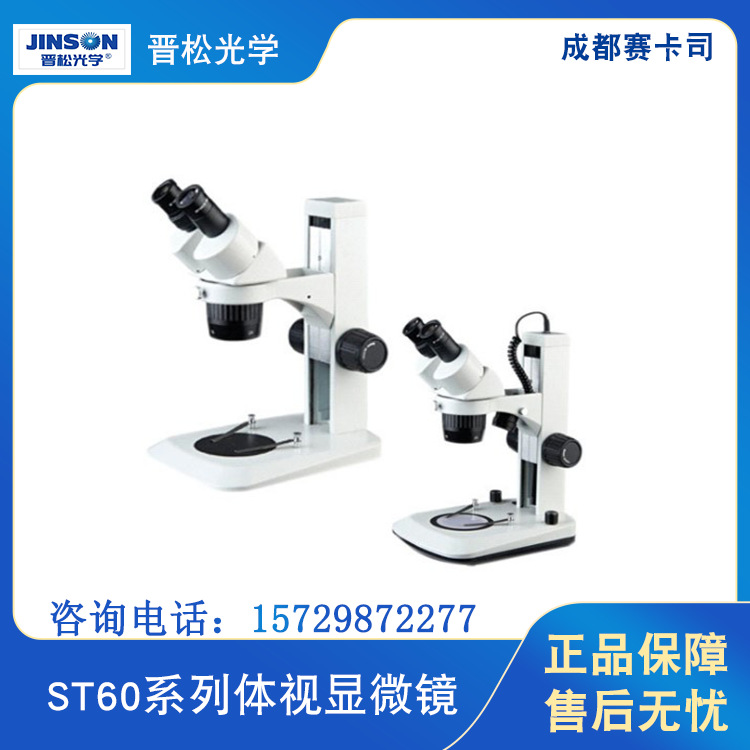 晋松体视显微镜/ST60系列双目体视显微镜/换挡变倍光学体视显微镜