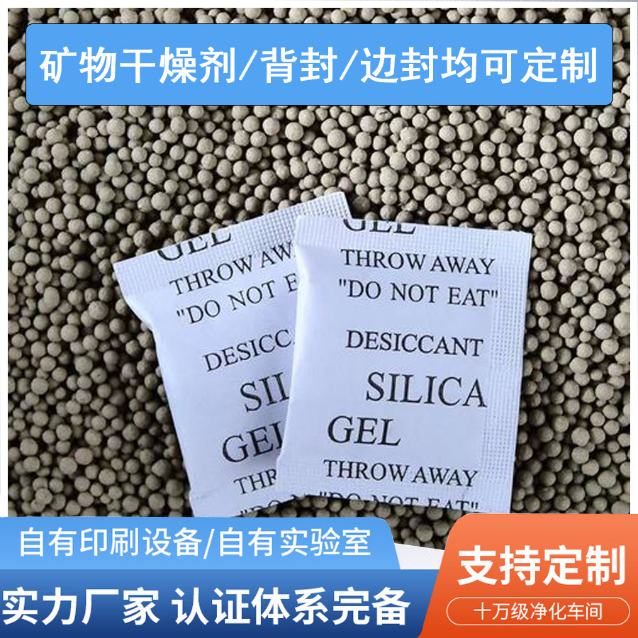 1-100克矿物蒙脱石膨润土硅胶干燥剂服装工业箱包防潮矿物硅胶