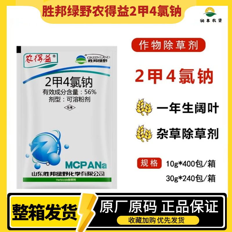 农得益56%2甲4氯钠 水稻小麦防除一年生阔叶 莎本科杂草除草剂