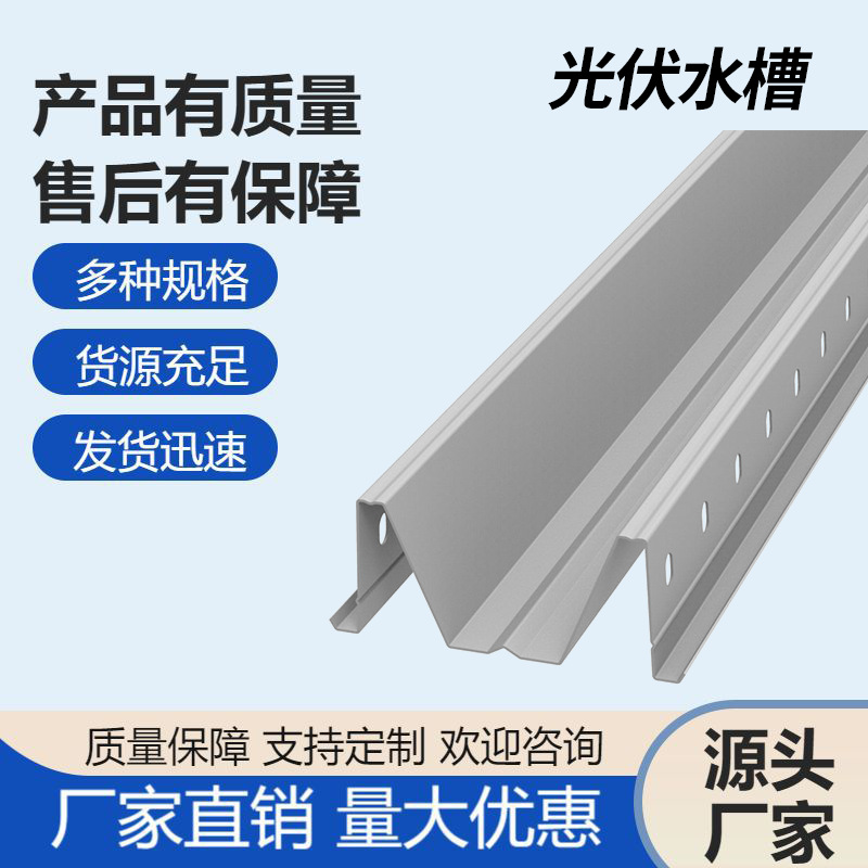 BIPV横向光伏水槽 锌铝镁防包边水槽 加工导水槽W型光伏配件水槽