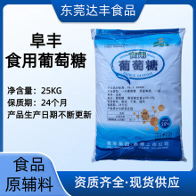 阜丰食用葡萄糖一水葡萄糖粉食品加工烘焙食品原辅料东莞现货批发