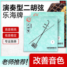 乐海专业二胡弦演奏二胡琴弦独奏内外弦线通用套弦乐器配件Y54