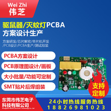 驅鼠器驅蠅器滅蚊燈系列PCBA控制板方案研發設計生產源頭廠家