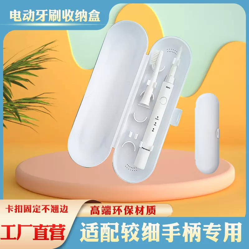 适用于小米华为松下电动牙刷盒便携式旅行盒手柄较细收纳盒白色