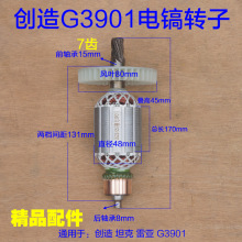 精力创造G3901雷亚坦克智能师装甲车转子电镐转子 7齿电机 配件