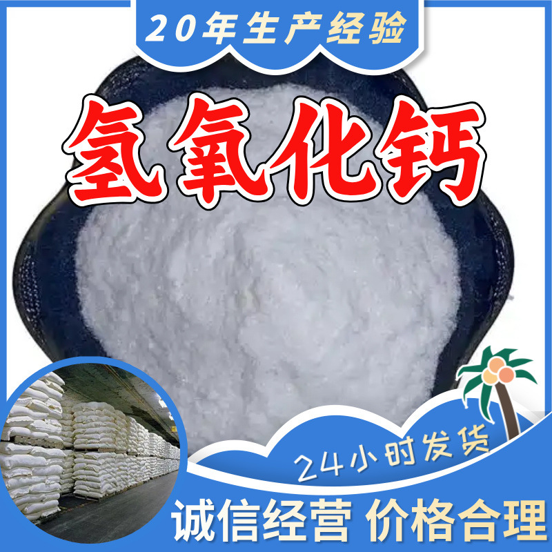 氢氧化钙 厂家直供工业级分析纯顾客是上帝量大优惠多用途99%含量