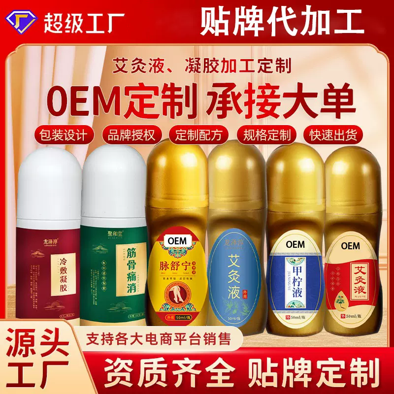 聚和堂关节液oem加工定制美容院身体按摩全身适用走珠艾灸透骨液