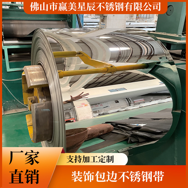 厂家直销装饰包边不锈钢带拉丝镜面装饰收边带原材料压边条卷带