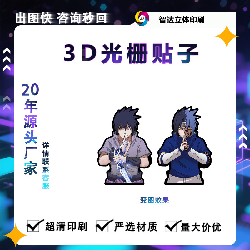 火影忍者光栅冰箱贴可变游戏机包装电脑手机平板壳防水光栅贴纸