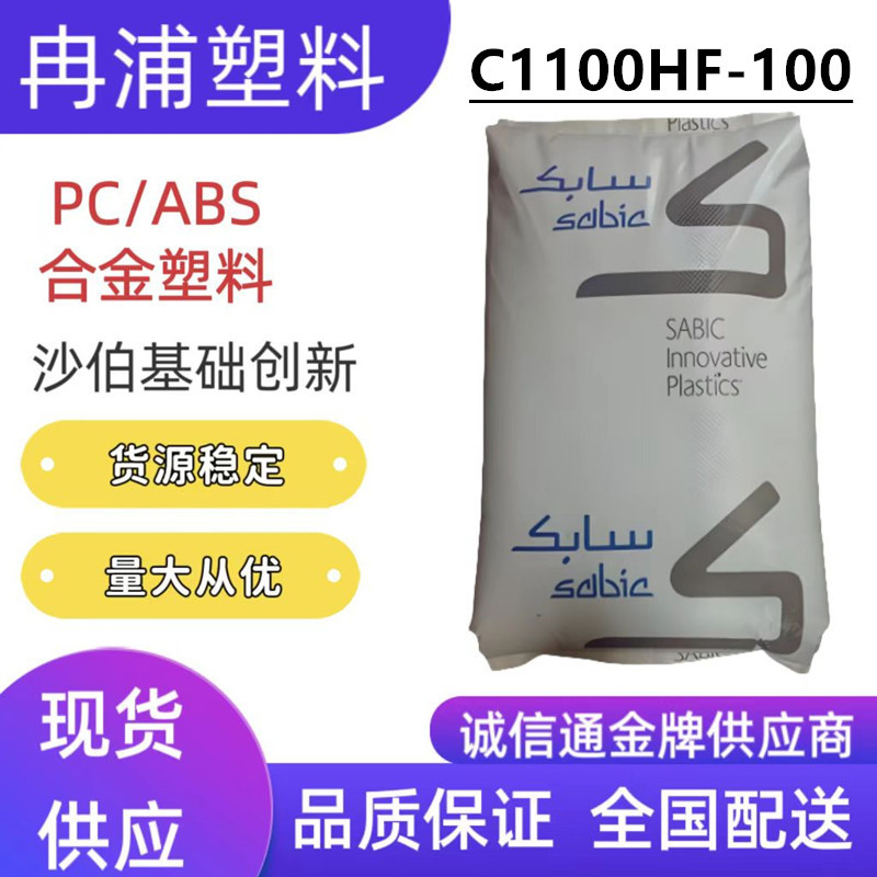通用级合金塑料粒子PC/ABS基础创新C1100HF-100电子面板外壳塑胶