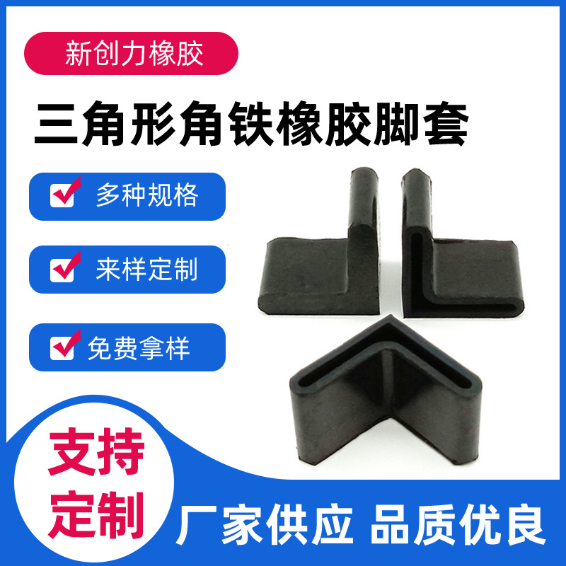 橡胶角铁护套三角套L型护套货架防滑脚套外套头脚塞铁床脚垫