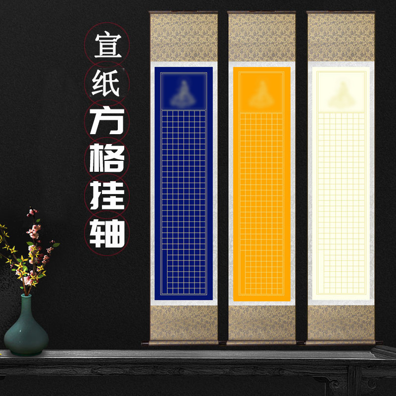心经作品纸宣纸挂轴卷轴练字空白半熟方格3手卷手抄纸小楷抄经
