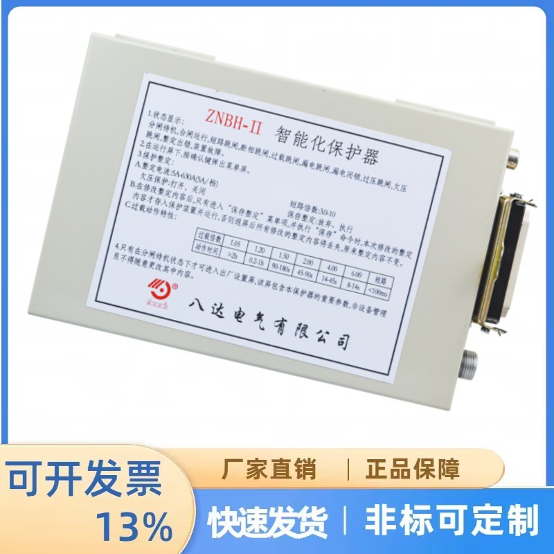 煤矿井下设备有现货 智能化保护器)ZNBH-II(5A-630A)八达电气