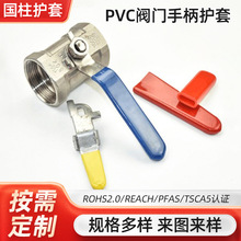 厂家批发优质 渍塑手柄保护套 PVC阀门手柄护套 量大价格优惠