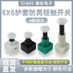 KHONボタン 6x6 プラグイン 4ピン マイクロモーション φ6 ホワイトキャップ グリーンシースボタン 環境に優しい工場直販 タクトスイッチ