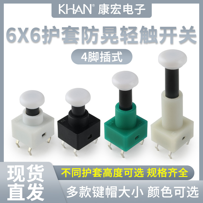 KHON按钮6x6插式4脚微动φ6白帽绿护套按键环保厂家直销轻触开关
