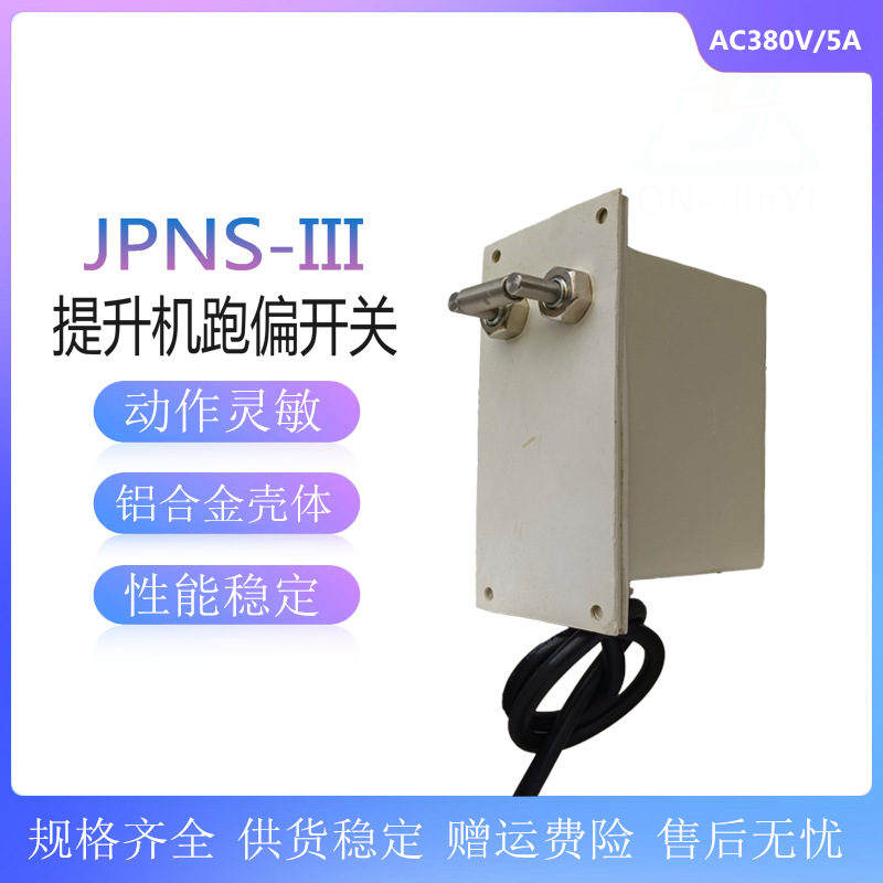 JPNS型胶带跑偏开关 JPNS-III 提升机跑偏开关 提升机输送设备