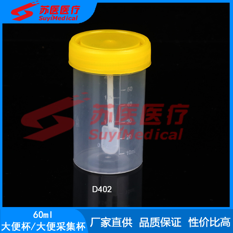 [苏医医疗]60ml大便杯，60ml螺旋盖大便杯、大便采集标本瓶-D402