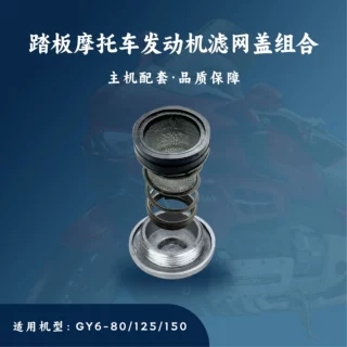 主机配套适用于踏板摩托车GY6-50/125滤油网盖/放油螺丝盖组合