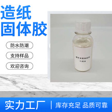 厂家直销 造纸表面施胶剂 提高纸品抗水性 解决纸品回潮问题高效