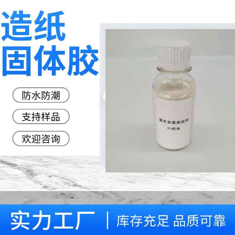 厂家直销 造纸表面施胶剂 提高纸品抗水性 解决纸品回潮问题高效