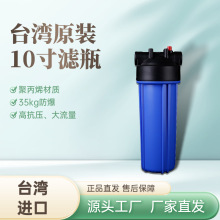 台湾原装10寸小胖滤瓶加厚抗压防爆滤瓶大流量前置过滤器