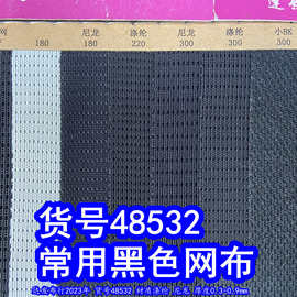 48532#款常用黑色网布、K080网布K086网布爽衣网布BK布菱形网布