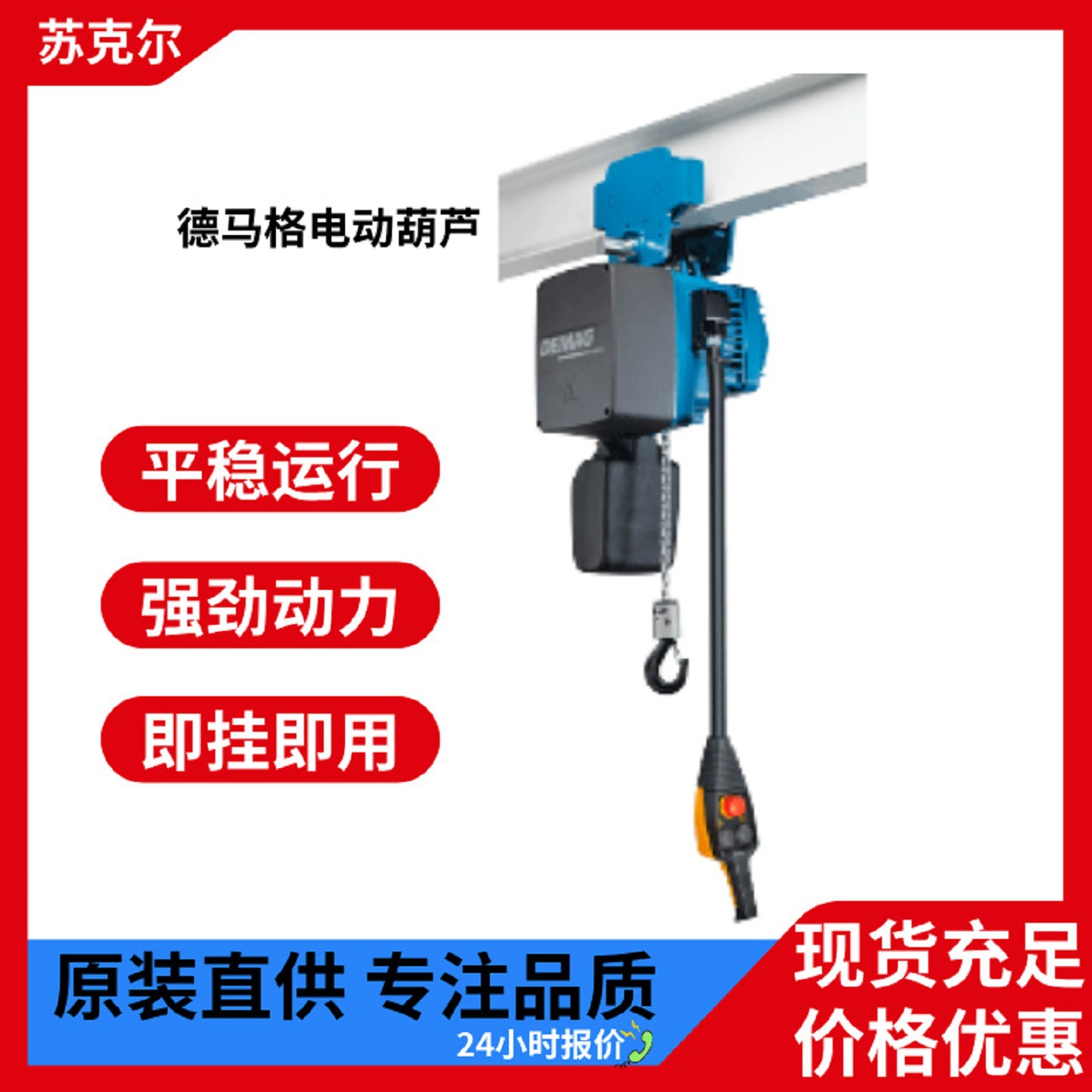 德马格欧式电动葫芦0.5吨1吨2吨5吨仓库车间起吊葫芦平稳运行吊运