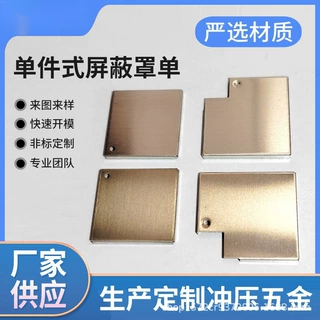 工厂定制加工洋白铜不锈钢马口铁屏蔽罩信号抗干扰五金冲压
