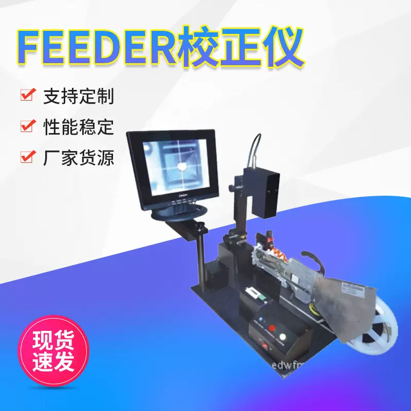 电子设备全自动贴片机整线方案各品牌贴片机FEEDER校正仪经CE认证