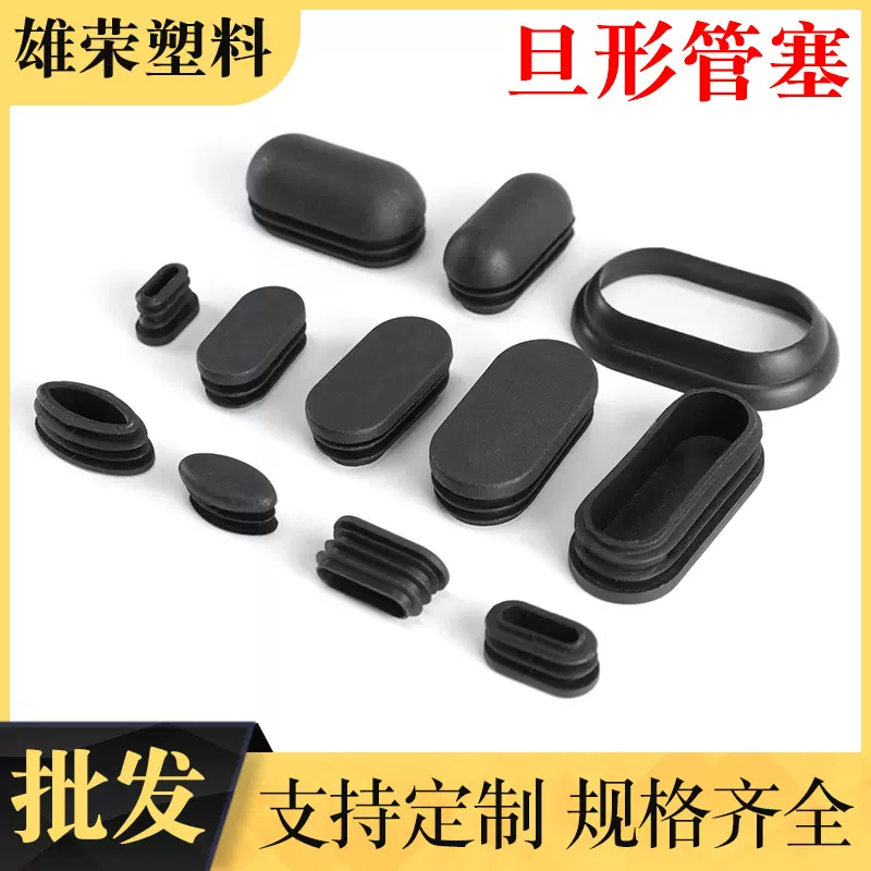 椭圆形管塞  多款规格 防滑耐磨 管子堵头 旦管塞  黑色PE塑料