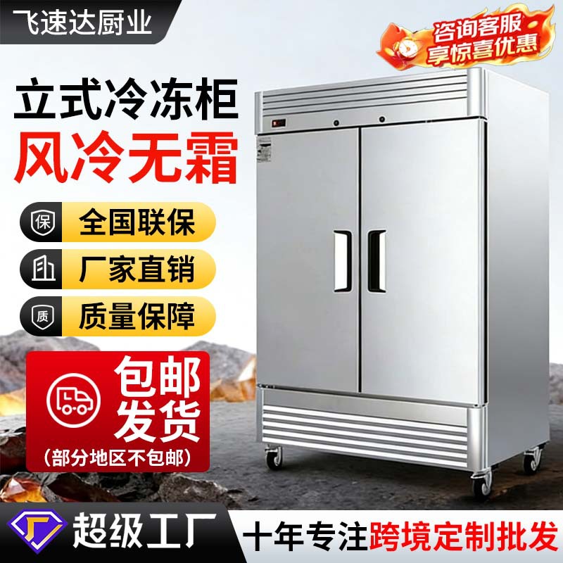 Commercial Refrigeration and Freezing Foreign Trade Export Vertical Refrigeration and Freezing Air-Cooled Frost-Free Freezer Single, Double, Four and Six Doors Without Frosting