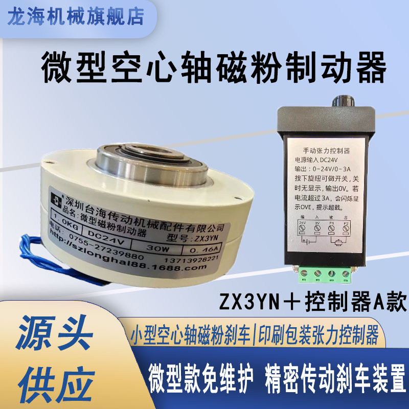 ZX3YN微型空心轴磁粉制动器 印刷薄膜卷材收放卷张力控制