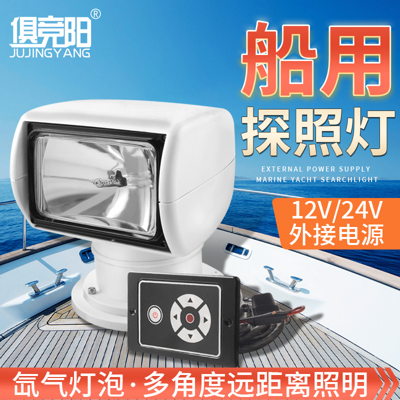 Yacht Searchlight 12V24V Remote Control Search Xenon Lamp 220W Speedboat Fishing Boat Marine Patrol Lighting