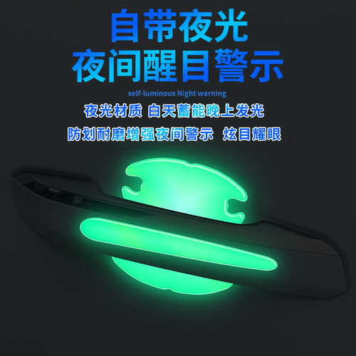 Car door crash bar door bowl handle protective sticker drip glue laser night light scratch-resistant sticker paint scratch decorative sticker