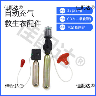 Inflatable life jacket accessories CO2 gas cylinder 33g24g inflatable belt water soluble tablets automatic manual trigger device
