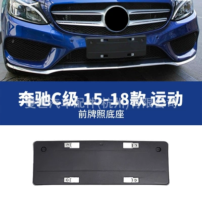 C180L front license plate panel, C260L – License plate holder/license plate holder - 15-18-sport-front-license-plate-panel