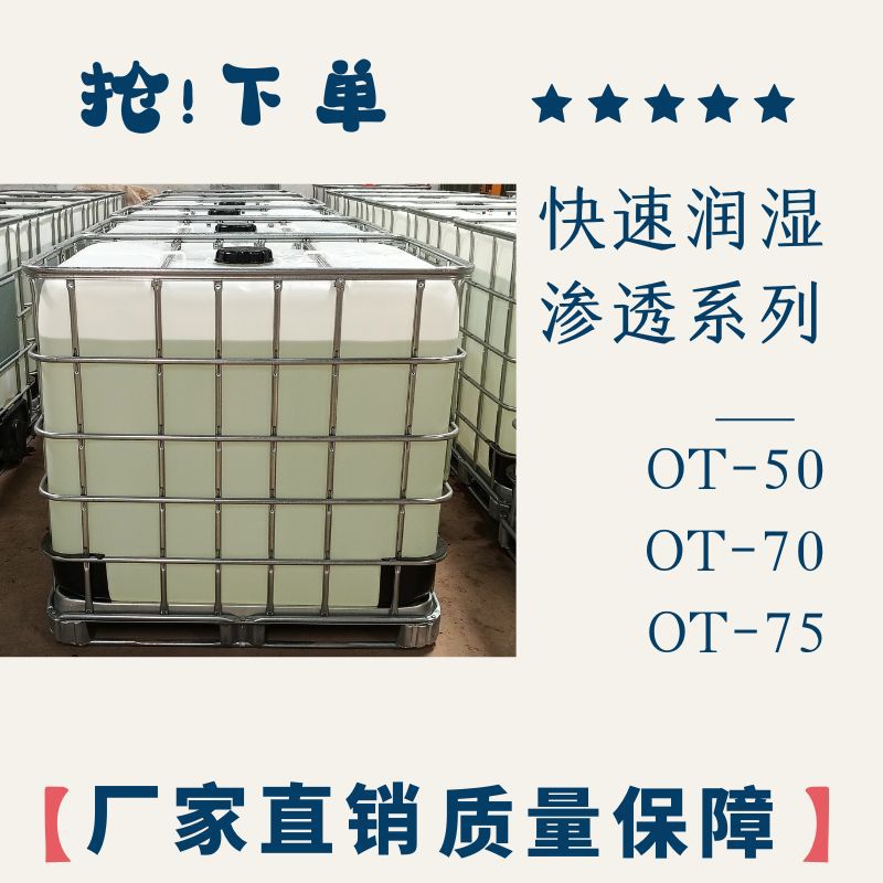 高浓度 75% OT-75 润湿渗透剂 协同消泡 调节水性光油粘度
