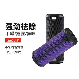 Suitable for Xiaomi Mijia Car Air Purifier Filter P8S P6 Formaldehyde Removal Odor Filter Accessories