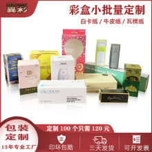 包装盒定制小批量化妆品数码产品彩盒印刷白卡纸盒子瓦楞坑盒定做