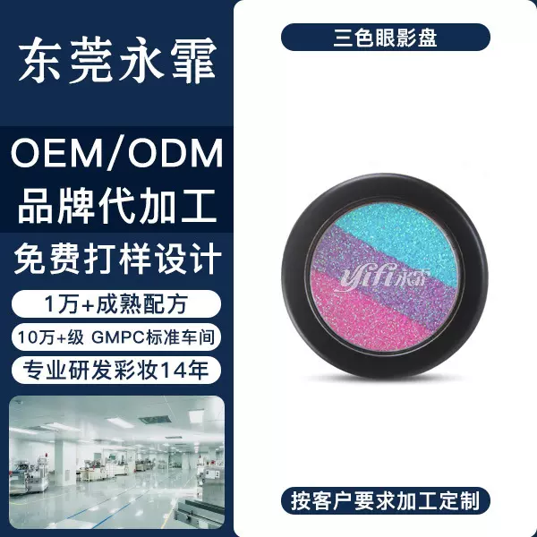 东莞永霏三色眼影珠光高光微闪彩色眼影盘OEM/ODM工厂代加工定制