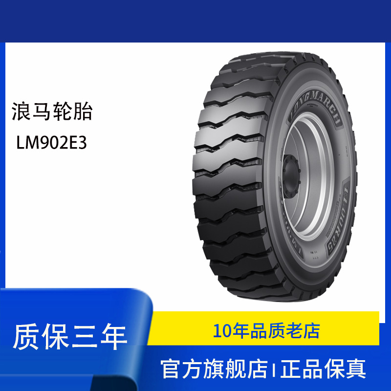浪马LANGMARCH轮胎14.00R25LM902-E3全轮工程轮胎